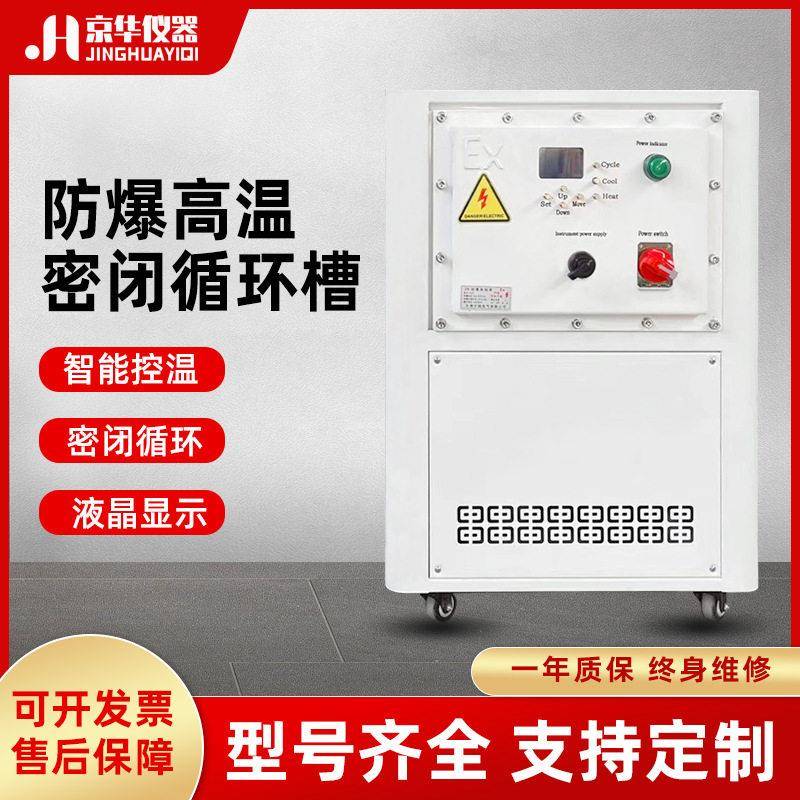防爆密闭式温循环槽京华仪器实验室恒温加热水槽反应釜配套油浴