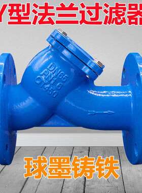GL41H-16球墨铸铁Y型法兰过滤器污水管道阀门DN65 80 100 125 150