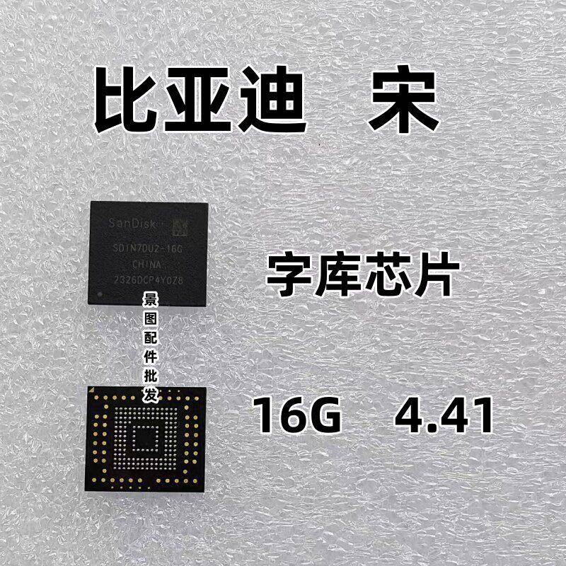 比亚迪 宋原车中控导航换字库芯片解决卡标 黑屏 重启 不开机问题