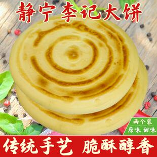 甘肃特产静宁锅盔李记大饼手工饼油酥特色烧饼小吃早餐糕点饼零食