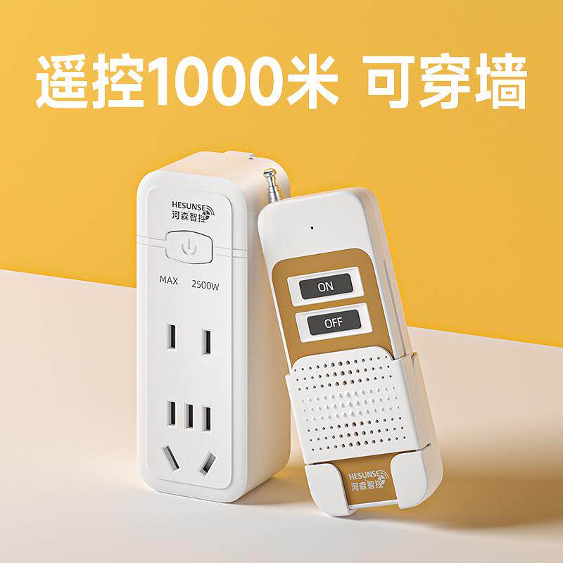 河森遥控插座开关灯具220V智能家居免布线家用水泵控制器远程控制