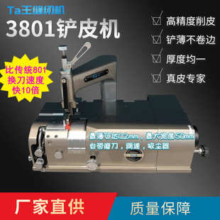 Ta王他王新款 羊皮牛皮高精度铲皮机 珍品台式 3801圆刀皮革削皮机