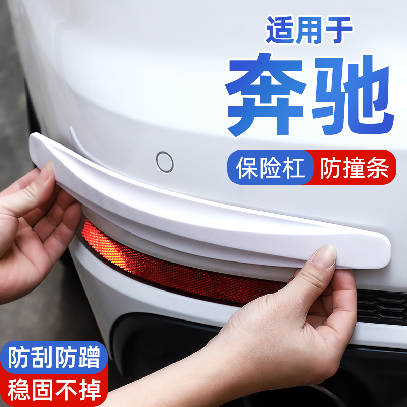 奔驰c260l e300 glb glc c200 汽车前后保险杠防撞条后视镜防刮贴