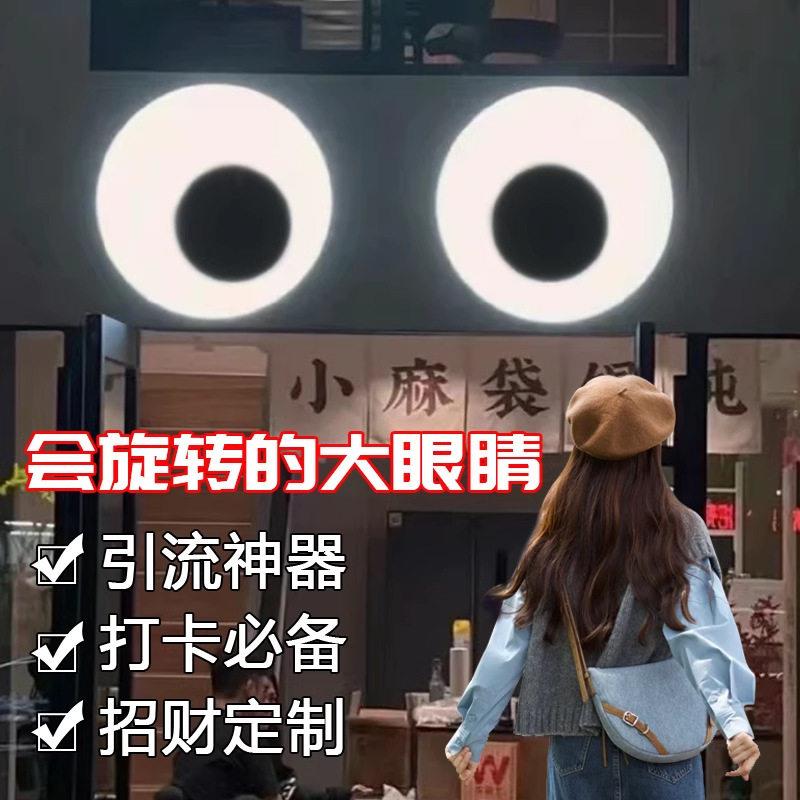 创意门头灯牌会动的眼睛灯箱网红招牌定 制户外旋转跳动打卡灯光