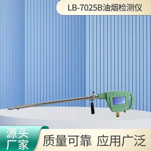 油烟检测仪LB-7025B便携式油烟检测仪油烟浓度颗粒物浓度测定仪