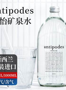 antipodes绮怡寰彼极矿泉水气泡水饮用sparkling拓地含气高端进口