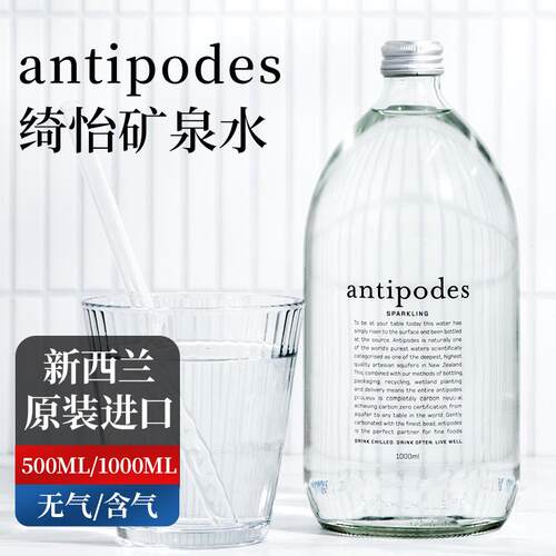 antipodes绮怡寰彼极矿泉水气泡水饮用sparkling拓地含气高端进口