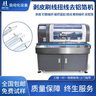 全自动剥皮刷线扭线去铝箔机数据线编织线打散机刷线扭线机器