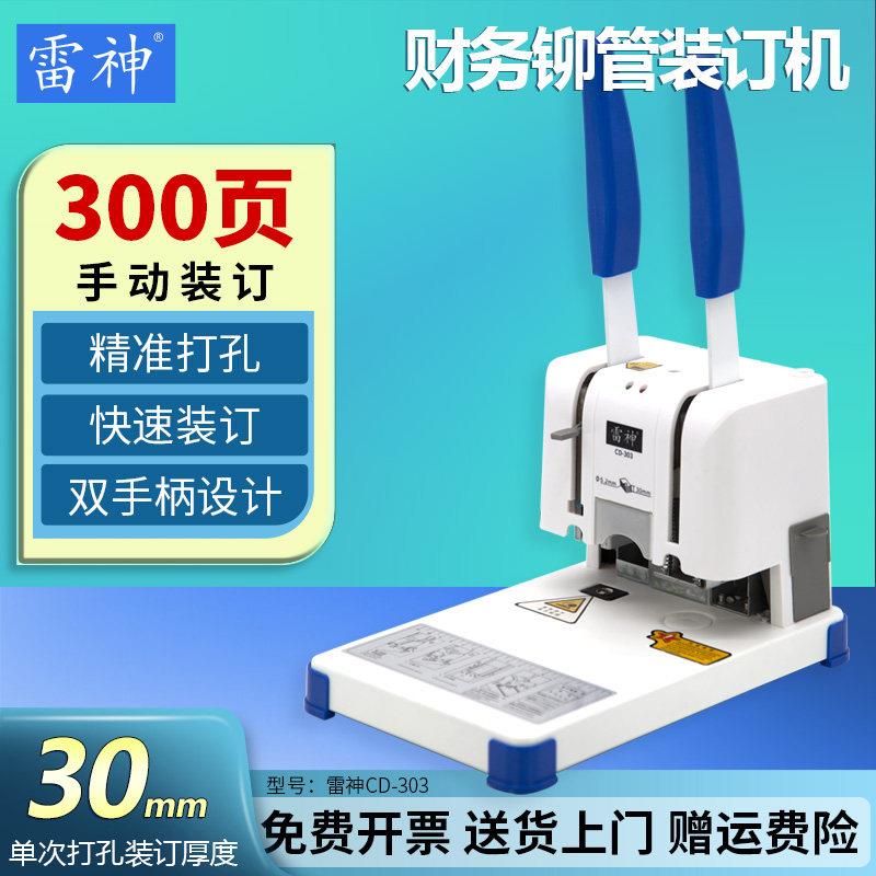 雷神CD303会计凭证装订机票据财务免装线 线手动打孔机热熔铆管装