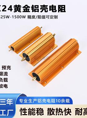 RX24黄金铝壳电阻25W50W100W200W300W500W大功率解码放电限流电阻