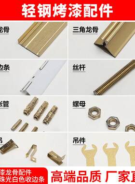集成吊顶轻钢烤漆三角龙骨氧化铝边角线 线主龙骨吊筋等全套配件