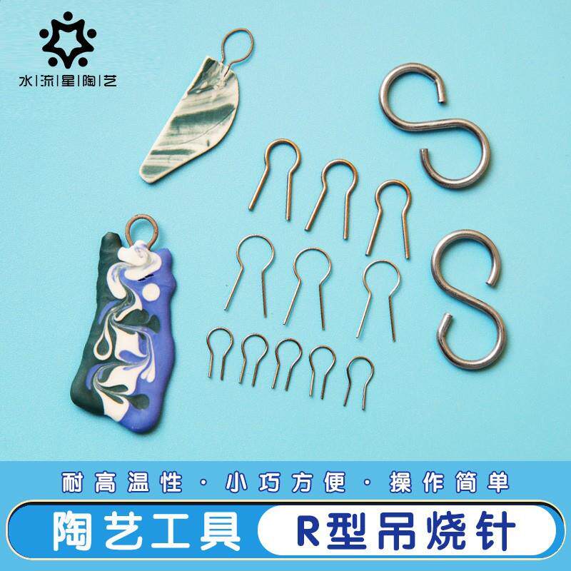吊烧R型针陶艺烧制工具陶瓷饰品DIY挂饰挂针钨丝耐高温挂钩水流星