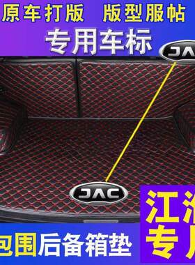 适用江淮嘉悦A5瑞风S3S4S2S7S5二代三代用汽车包围后备箱垫