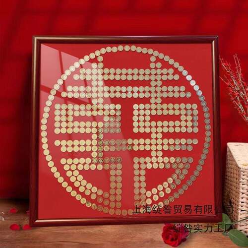 结婚喜字硬币相框5毛硬币手工自粘模板五角专用画框囍自己动手做