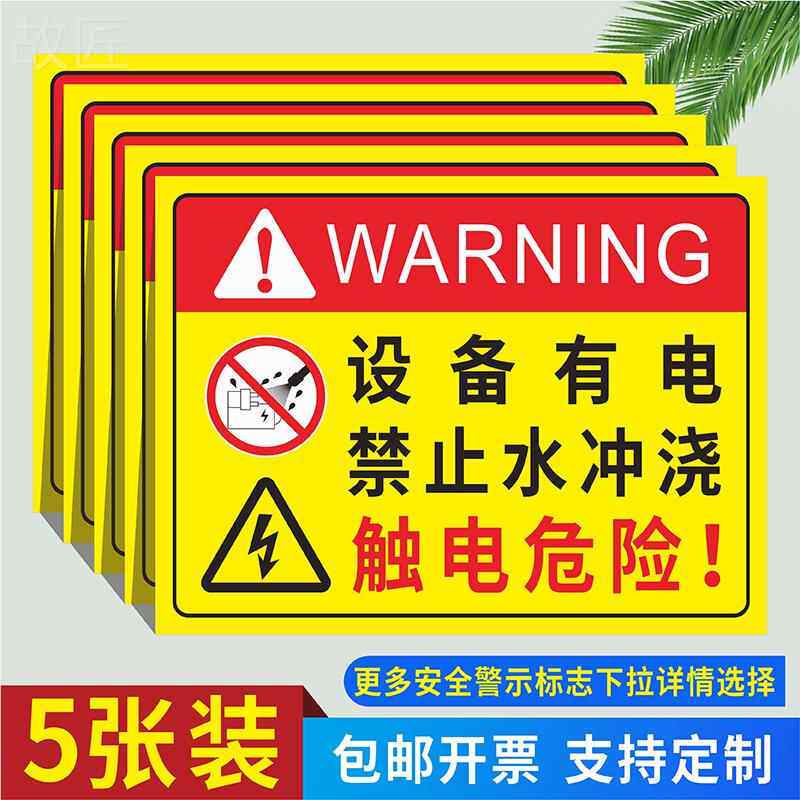 设备有电禁止水冲触电危险标识牌高压带电设备禁止水冲浇冲洗当心触电