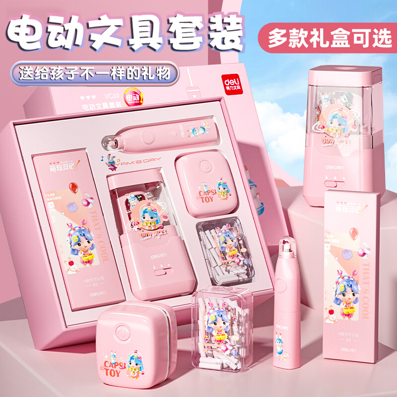 得力电动文具套装小学开学季礼盒开学大礼包女孩生日礼物小学一二