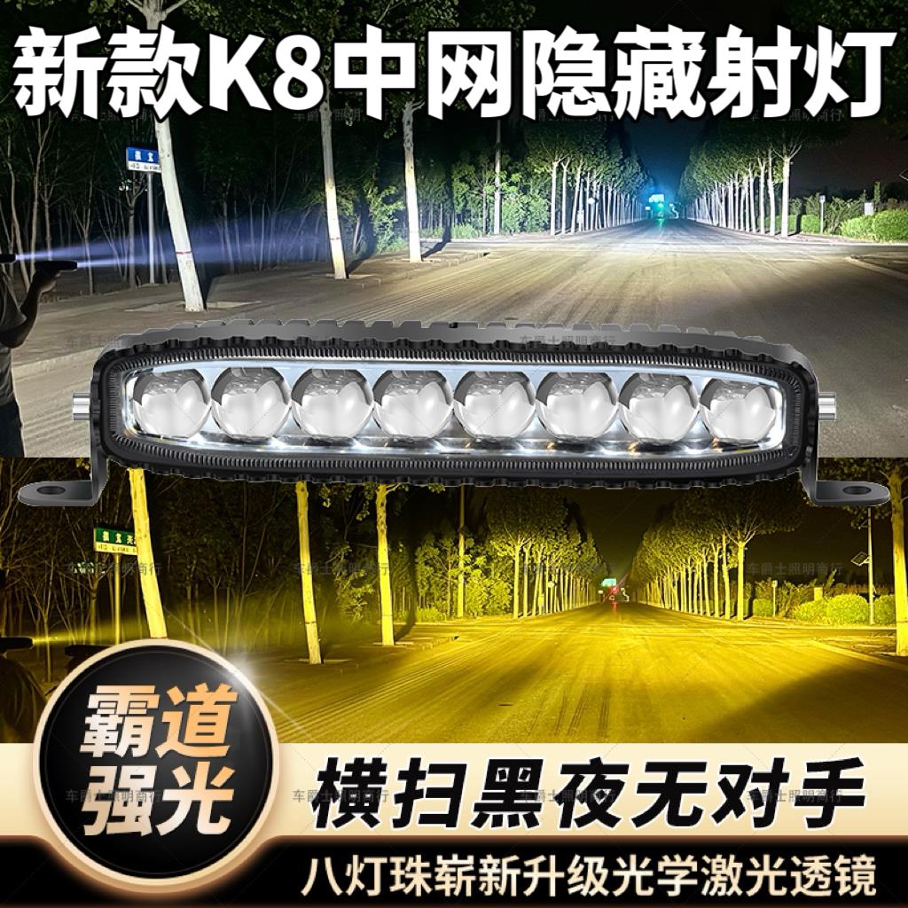 八灯珠超亮LED聚光远射大功率款强光汽车货车中网隐藏激光炮射灯