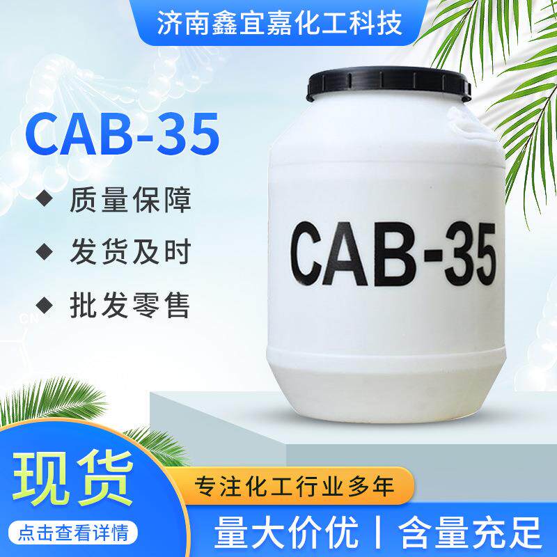CAB-35椰油酰胺丙基甜菜碱洗涤表面活性剂抗静电起泡性好CAB-35