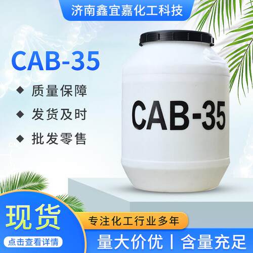 CAB-35椰油酰胺丙基甜菜碱洗涤表面活性剂抗静电起泡性好CAB-35