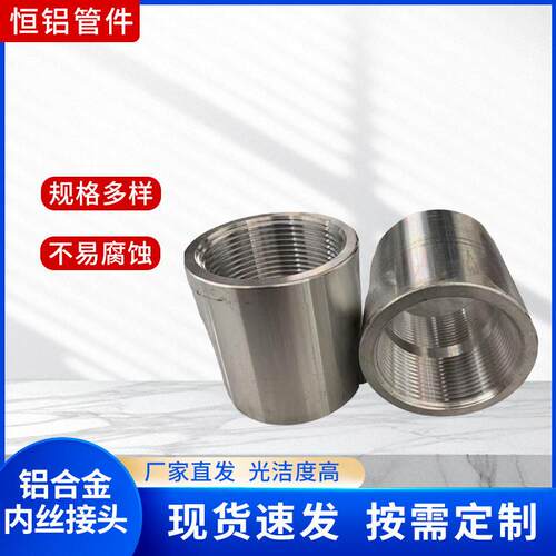 铝合金内丝接头内螺纹直通管箍螺纹管箍厂家无缝焊接内丝管套接头