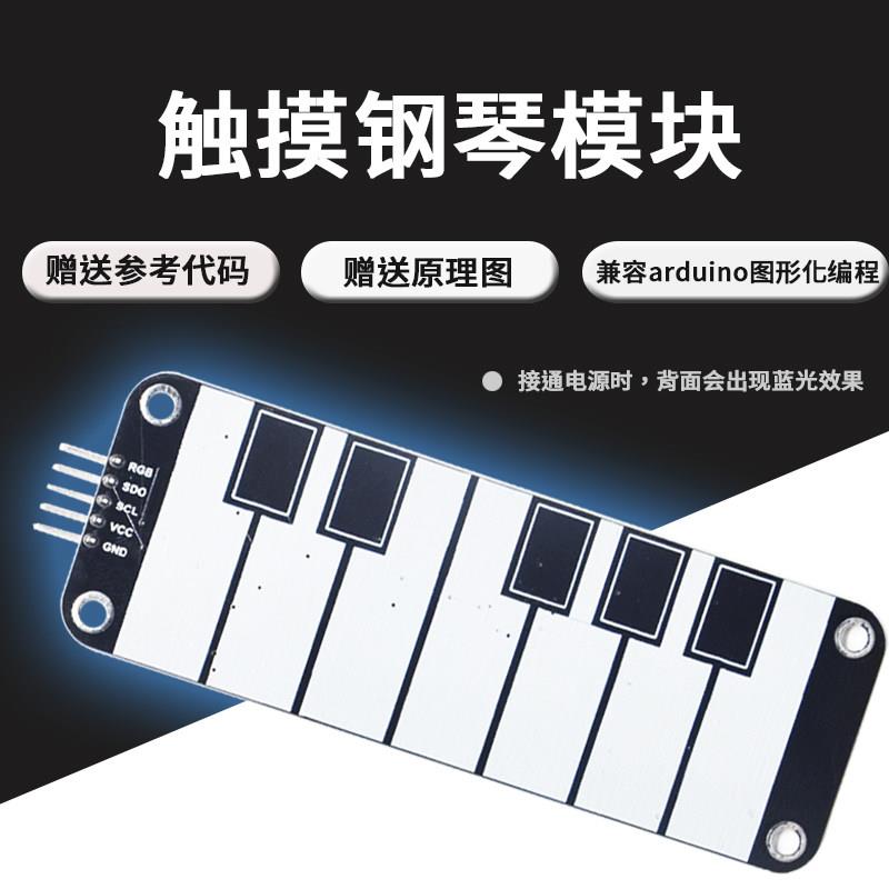 触控板钢琴感测器扩展板声音模块 电子积木电容声音放大器