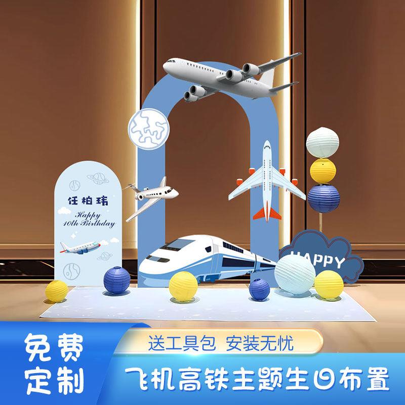 高铁飞机主题男孩10岁生日成人礼场景布置装扮定制造型KT板气球