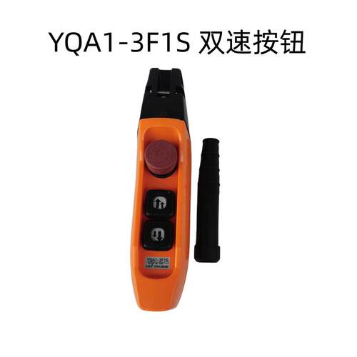 双速按钮 行车手电门 YQA1-3F1S 起重机按钮开关 电动葫芦手柄