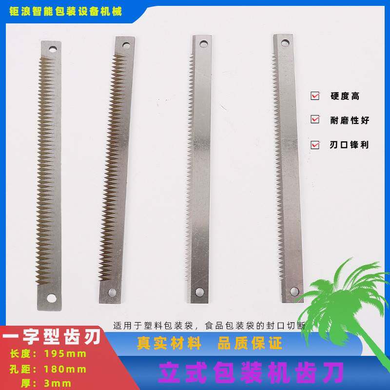 立式包装机茶叶机配件切刀横封切刀一字型齿刀封口机高速钢切刀
