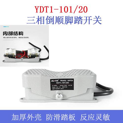 YDT1-101/20 三相倒顺脚踏开关220V/380V双向正反转控制脚踩开关