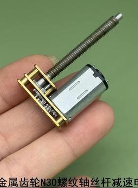 全新 N30减速马达 螺杆丝杆M4 全金属齿轮1.5V-6V 螺纹电机
