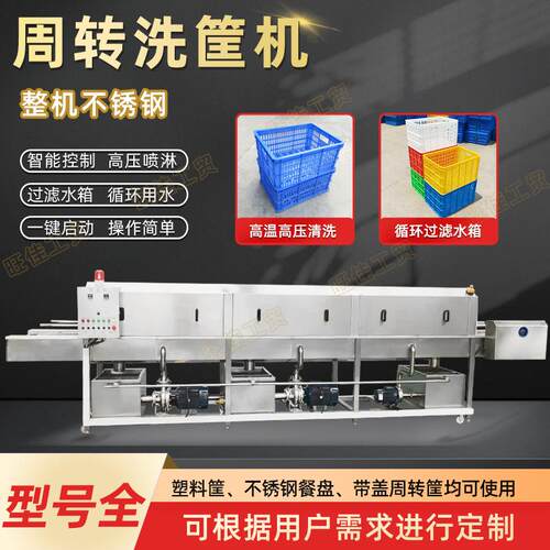 果蔬菌类筐清洗机生鲜周转筐清洗机塑料购物篮清洗设备洗筐机