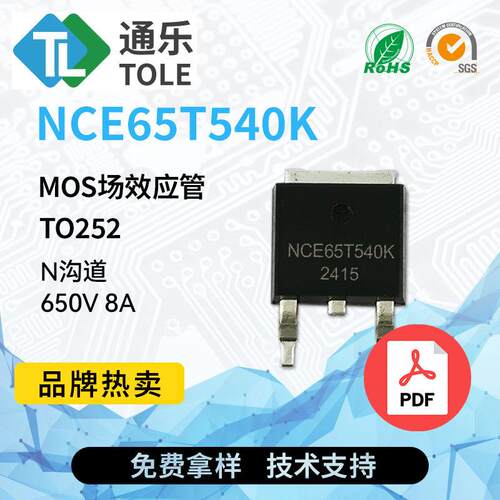 TOLE通乐MOS场效应管NCE65T540KN沟道650V8A封装TO252原厂
