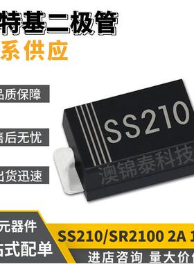 SS210/SR2100 肖特基二极管DO-214AC 贴片二极管SMA 2A 100V