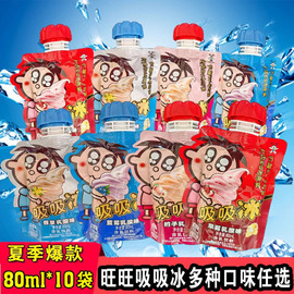 旺旺吸吸冰80ml*10袋可吸冰淇淋奶昔冰激凌碎冰冰含乳饮料冰冷饮