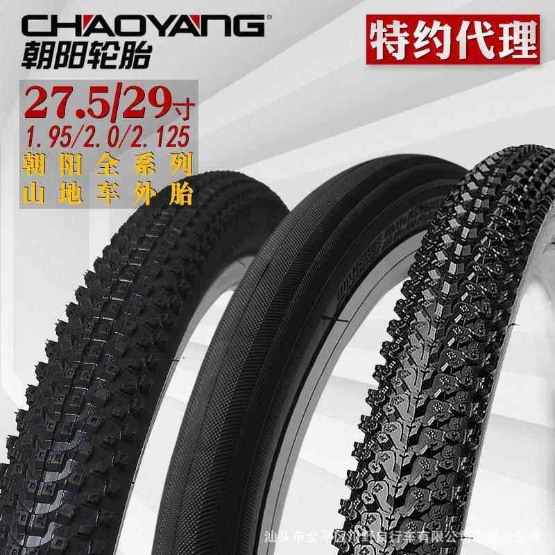 朝阳自行车轮胎山地车外胎内胎27.5 29*1.95 2.0全系列轻量化外胎