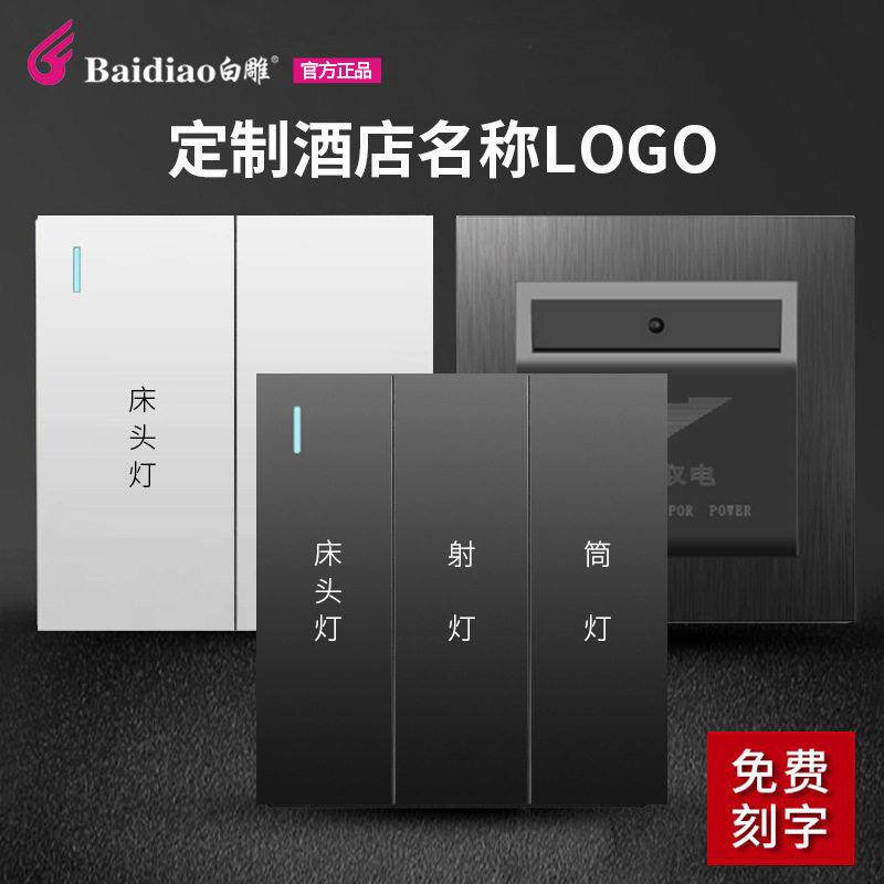 宾馆连体组合开关酒店开关床头柜控制板酒店开关插座面板刻字印字