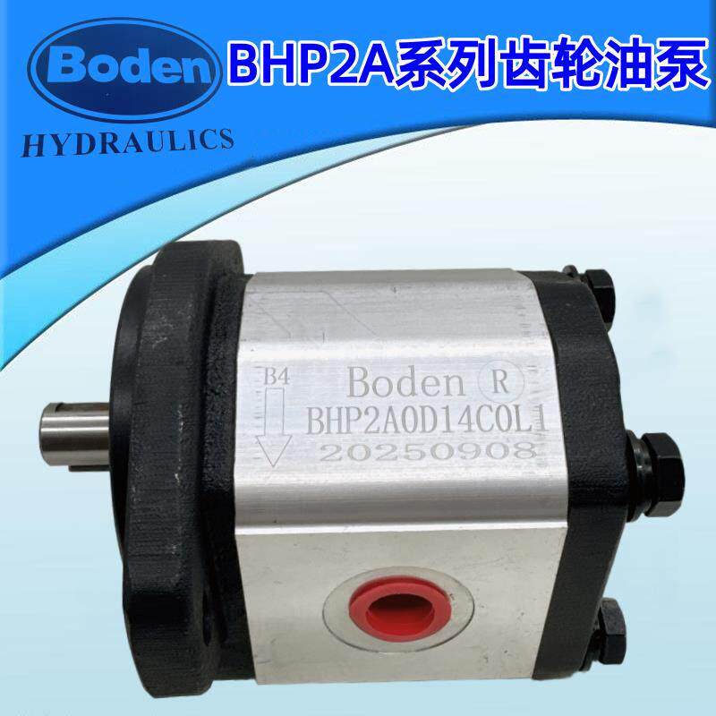 博顿液压泵Boden齿轮泵 BAP2A0D14C0L1  T0L1 BHP2B0D14T0E1 C2L