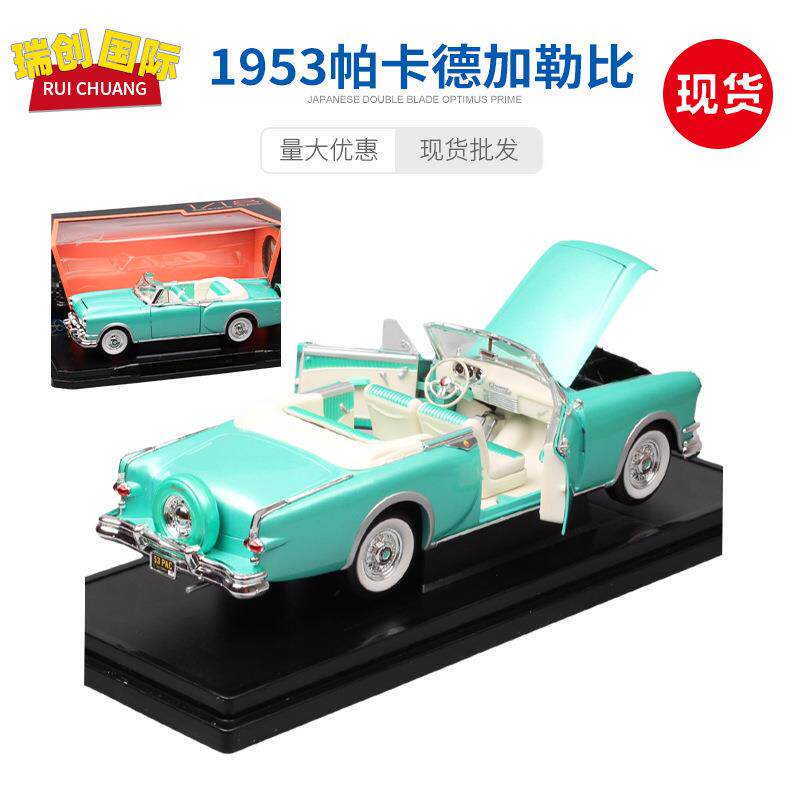 1:18路鹰复古1953帕卡德加勒比Packard老爷车仿真汽车敞篷车模型