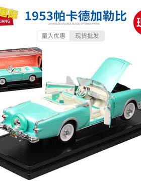 1:18路鹰复古1953帕卡德加勒比Packard老爷车仿真汽车敞篷车模型