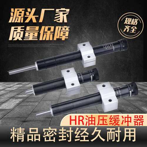 HR油压缓冲器HR-15HR-306080100阻尼器稳速器液压可调减震
