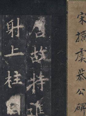 1:1虞恭公温彦博碑 欧阳询书 南宋拓本真迹复制28x301cm北京故宫