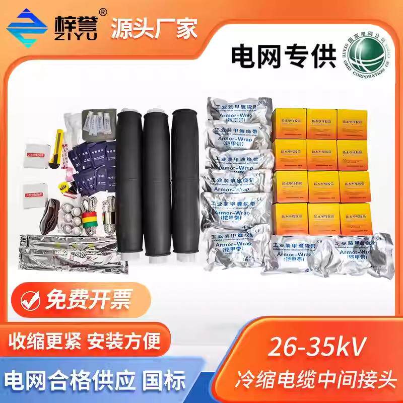 35kV冷缩电缆中间接头单芯三芯高电力电缆附件高压冷缩套管