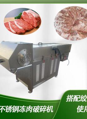 冻肉块破碎机 鸡架骨刨碎设备 冻鱼盘破碎机绞肉机