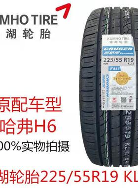KUMHO锦湖轮胎225/55R19 99H KL33 长城哈弗H6 酷威原配套2255519