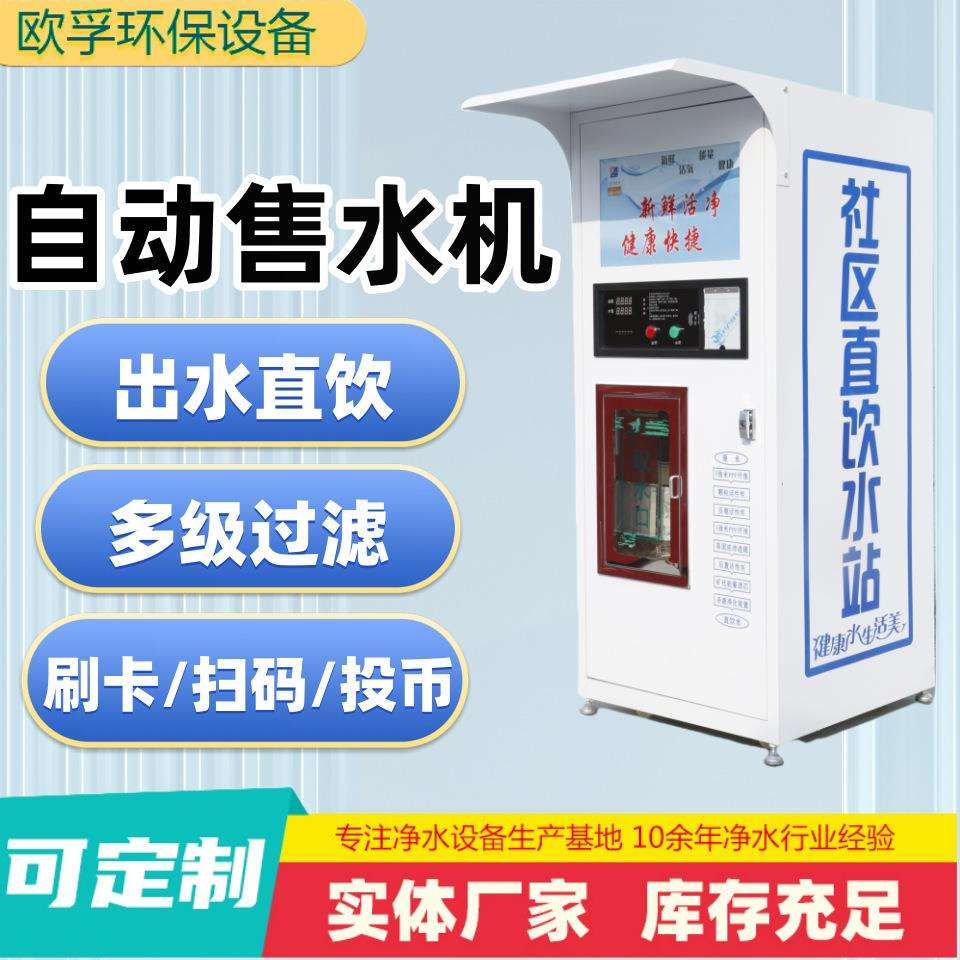 社区自助售水机2米自动商用小区投币刷卡扫码自来水过滤直饮水机