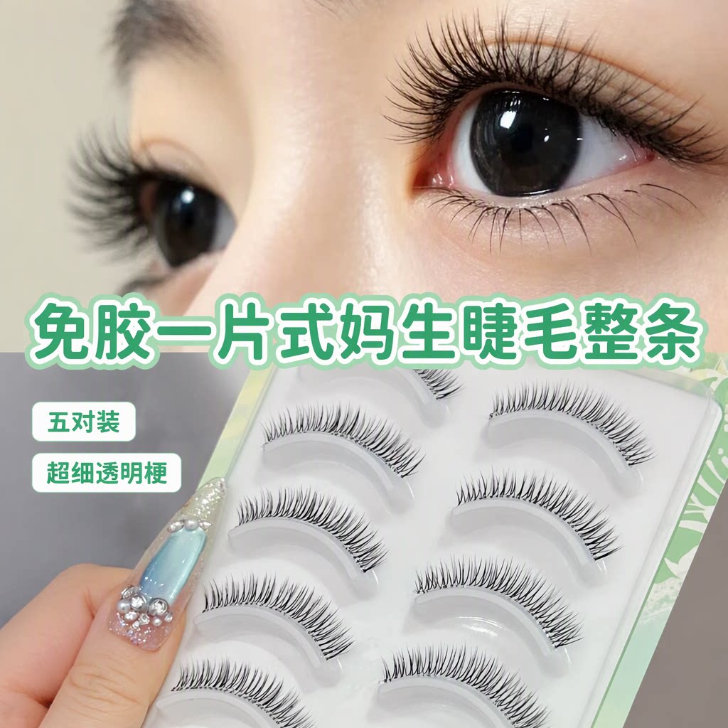 免胶一片式假睫毛妈生款整条超细透明梗自然柔软五对装免卸日常