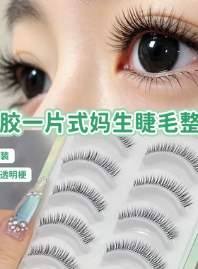 免胶一片式妈生睫毛整条