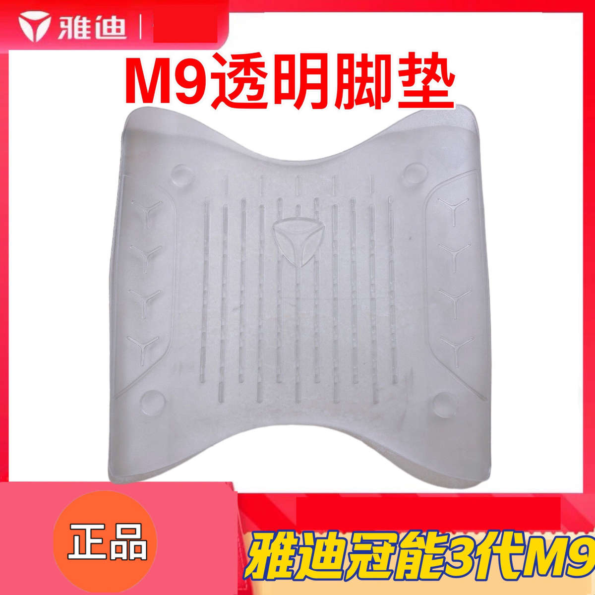 雅迪冠能三代M9电动车脚垫原厂透明脚踏垫PVC磨砂透明脚垫正品