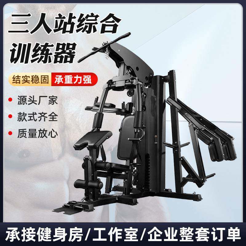 三人站综合训练器 家用健身房多功能大型器械力量训练器套装组合