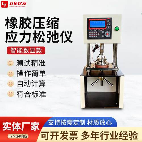橡胶压缩应力松弛仪松弛力性能测试试验机硫化橡胶应力松弛测试仪